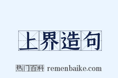 上界造句是什么意思的图片
